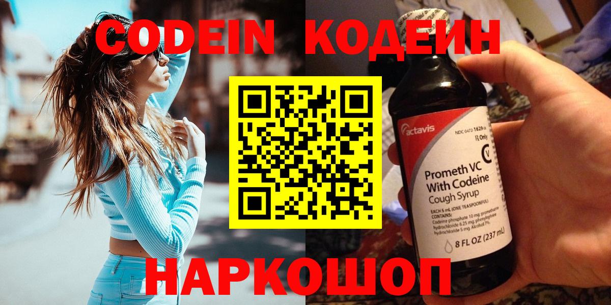 Кодеин напиток Lean (лин) Наро-Фоминск
