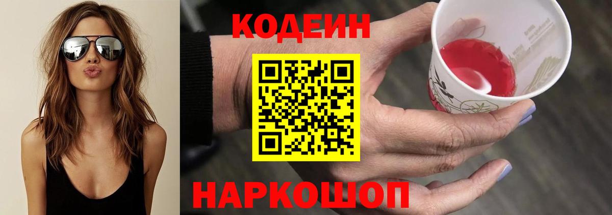 Кодеин напиток Lean (лин)  Вход с VPN  Наро-Фоминск 